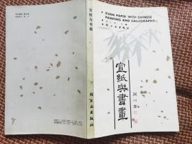 宣纸与书画