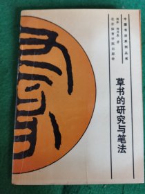 草书的研究与笔法