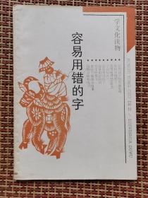 容易用错的字(修订本）-----学文化读物     馆藏