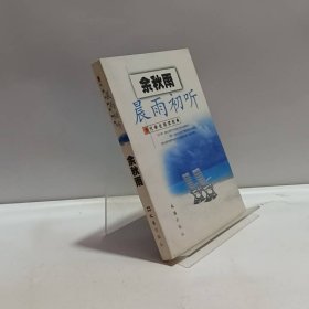 晨雨初听