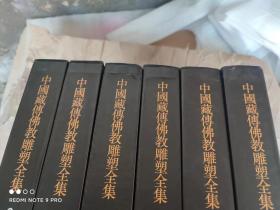 【全6册】中国藏传佛教雕塑全集   1彩塑2 3金铜佛上下4擦擦5石雕6木雕