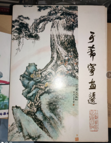 于希宁画选（活页16张全）画集 画册