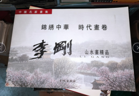 中国名家画集 李刚山水画精品 锦绣中华 时代画卷