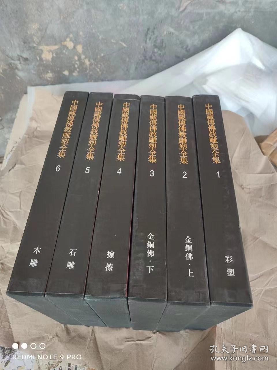 【全6册】中国藏传佛教雕塑全集   1彩塑2 3金铜佛上下4擦擦5石雕6木雕
