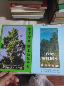 台湾常见树木解说手册 加续 (2本合售) 铜版纸彩印