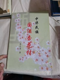 中华民族国酒杏花村（作者李长清签赠本）