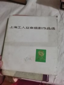 上海工人 业余摄影作品选