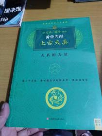 徐文兵 梁冬 对话 皇帝内经说什么系列【黄帝内经天年+上古天真+异法方宜】3本合售