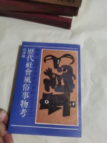 历代社会风俗事物考：民俗、民间文学影印资料之三十二（影印本1989）