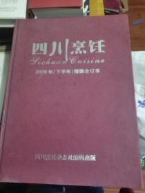 四川烹饪 2009年（下半年）精装合订本