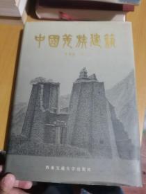 中国羌族建筑（精装）