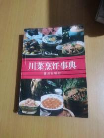 川菜烹饪事典