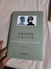 批判性思维的认知与伦理