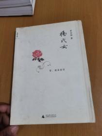 杨氏女（毛边本）