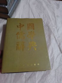 中国儒学辞典