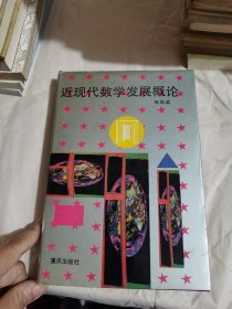 近现代数学发展概论