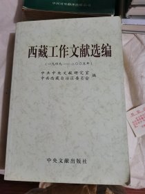 西藏工作文献选编