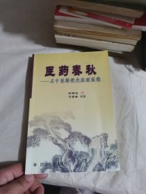 医药春秋 名中医鄢荣光医理医案