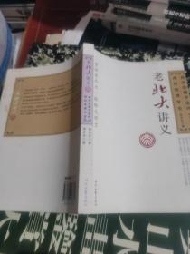 老北大讲义：西洋伦理学史 西洋伦理学述评