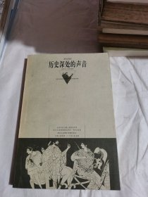 历史深处的声音