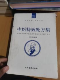 中医特效处方集（师徒两代百年中医治病特效处方公开献于众人）