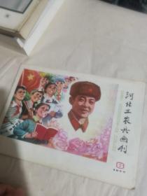 河北工农兵画刊1977.6