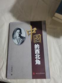 中国的西北角