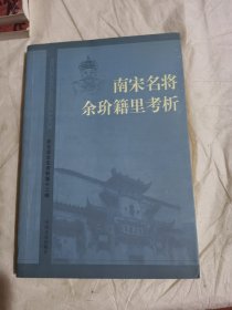 南宋名将余玠籍里考析（开化文史资料）