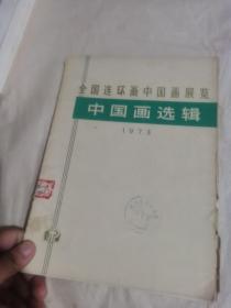 全国连环画 中国画展览 中国画选集 1973(存10张)