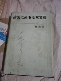 建国以来毛泽东文稿第五册(精装)