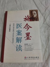 施今墨医案解读