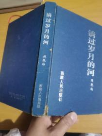 淌过岁月的河（签名本）