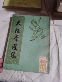 太极拳选编 中国书店