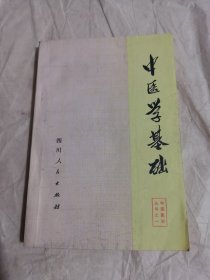 中医学基础