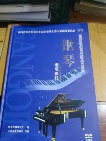 四川省社会艺术水平音乐考级钢琴 考级曲目 六碟装 DVD