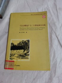 《文心雕龙》与二十世纪西方文论