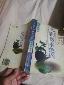 中国民间医术绝招(五官科部分)