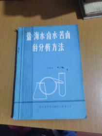 盐 海水 卤水 苦卤的分析方法