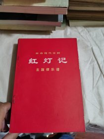 革命现代京剧《红灯记》《智取威虎山》《沙家浜》主旋律乐谱