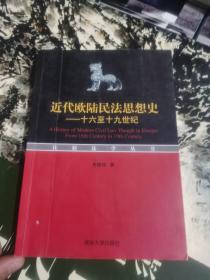 近代欧陆民法思想史：十六至十九世纪