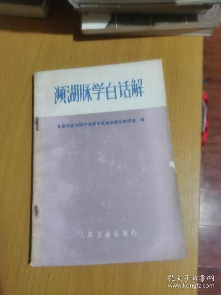 濒湖脉学白话解