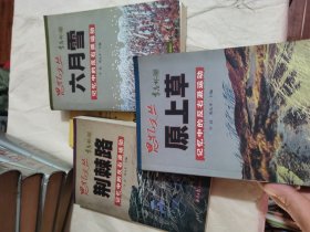 思忆文丛:《六月雪》《荆棘路》《原上草》