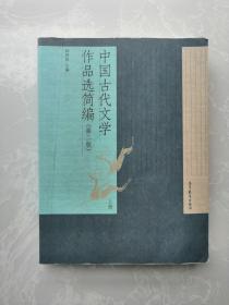 中国古代文学作品选简编（上下册）