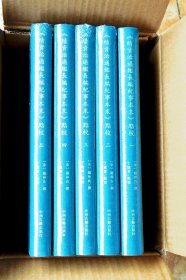 《续资治通鉴长编记事本末》点校（精装共5册，全五册）（江浙沪包邮）（特价）（4折）