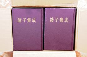 诸子集成（精装共8册，全八册）（江浙沪包邮）（特价）（45折）