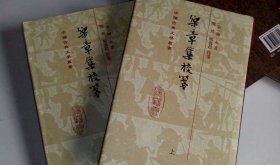 乐章集校笺（中国古典文学丛书）（精装共2册，全二册）（一版一印） （58折）