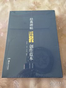 经典碑帖集字创作蓝本（第四辑）（平装共8册，全八册）（江浙沪包邮）（5折）