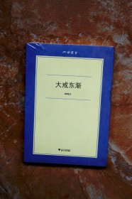 大戒东渐（六合丛书）（平装）（特价） （28折）