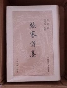 张謇诗集（中国近代文学丛书）（精装）（一版一印）（江浙沪包邮）