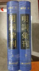 明词汇刊（精装共2册，全二册）（江浙沪包邮）（55折）